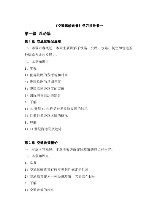 交通运输政策学习指导书