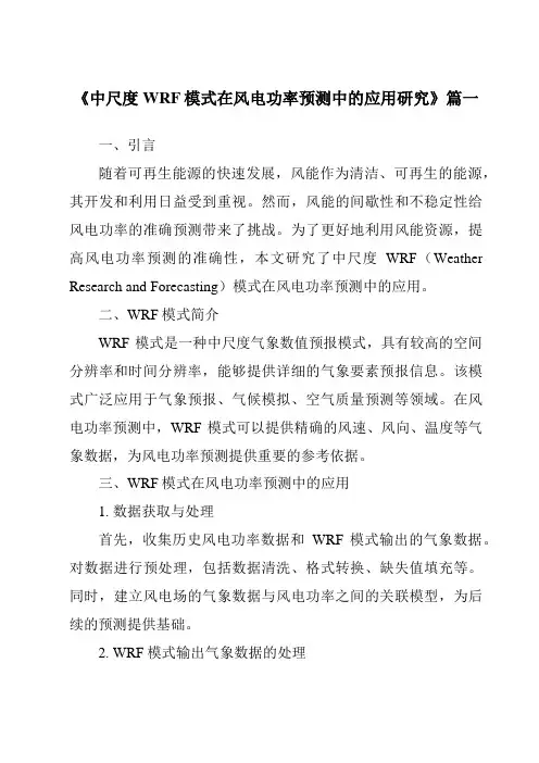 《2024年中尺度WRF模式在风电功率预测中的应用研究》范文