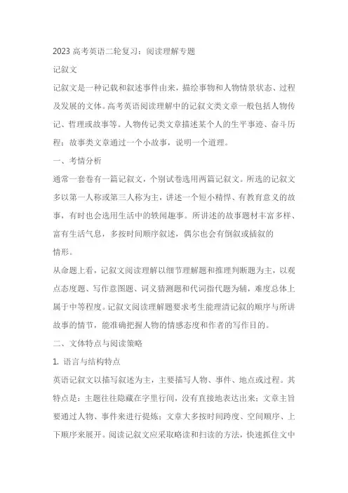 2023高考英语二轮复习阅读理解专题讲和练——记叙文(含解析)