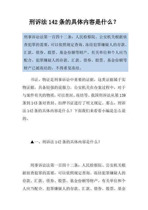 刑诉法142条的具体内容是什么？