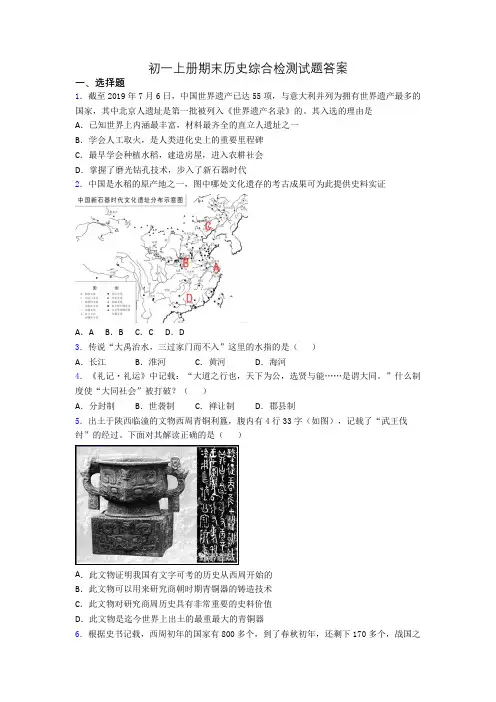 初一上册期末历史综合检测试题答案