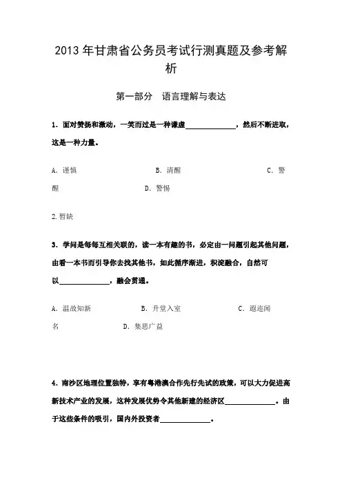 2013年甘肃省公务员考试行测真题及参考解析