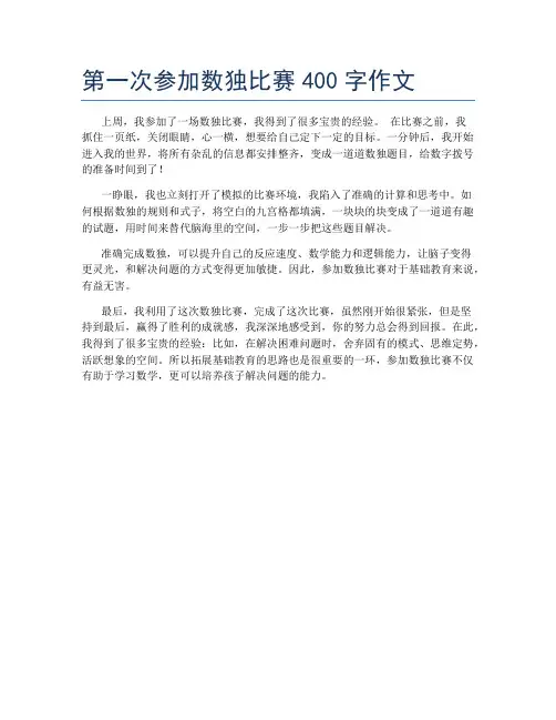 第一次参加数独比赛400字作文