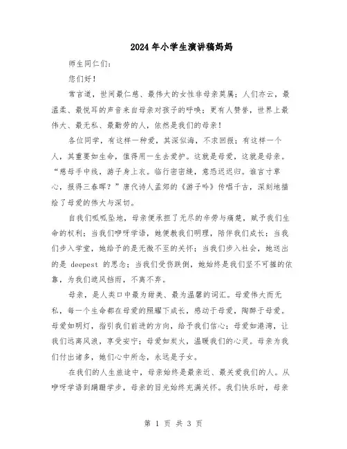 2024年小学生演讲稿妈妈（二篇）