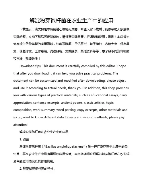 解淀粉芽孢杆菌在农业生产中的应用