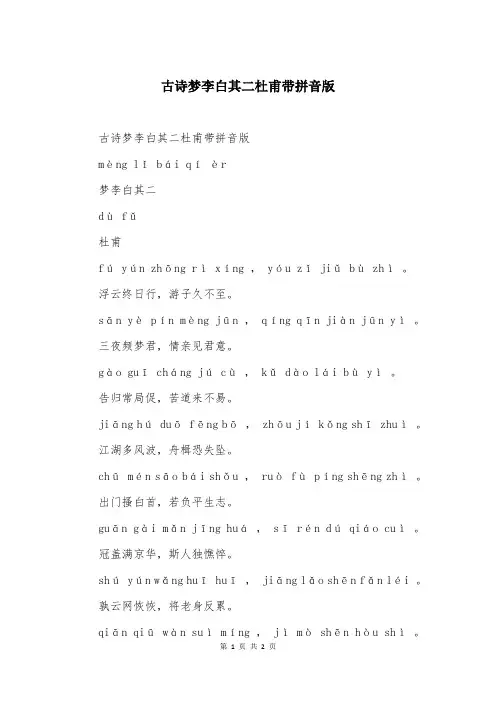 古诗梦李白其二杜甫带拼音版