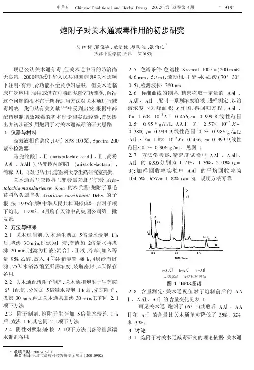 炮附子对关木通减毒作用的初步研究