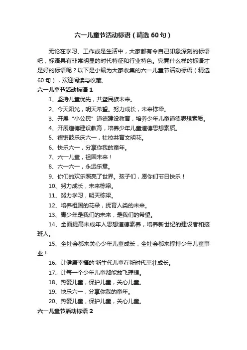 六一儿童节活动标语（精选60句）