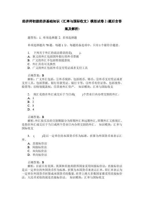 经济师初级经济基础知识(汇率与国际收支)模拟试卷2(题后含答案及解析)