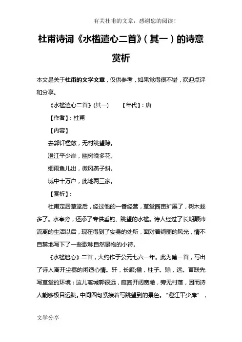 杜甫诗词《水槛遣心二首》(其一)的诗意赏析