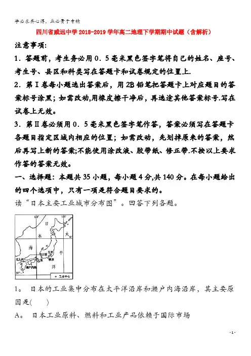 威远中学2018-2019学年高二地理下学期期中试题(含解析)