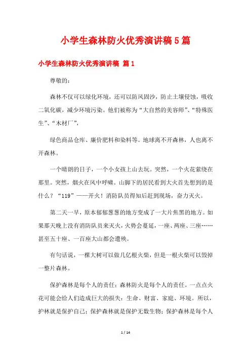 小学生森林防火优秀演讲稿5篇