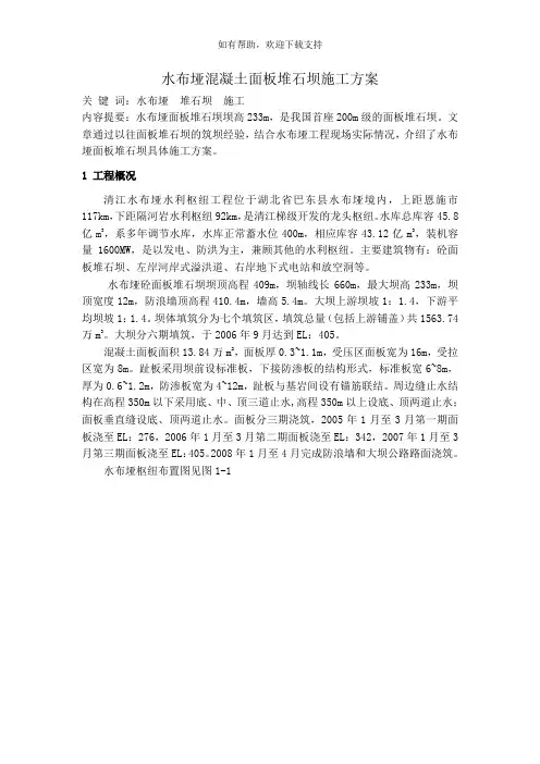水布垭混凝土面板堆石坝施工方案