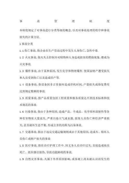 化工企业事故管理规定