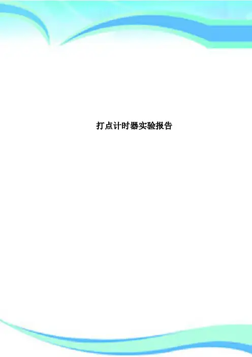 打点计时器实验报告