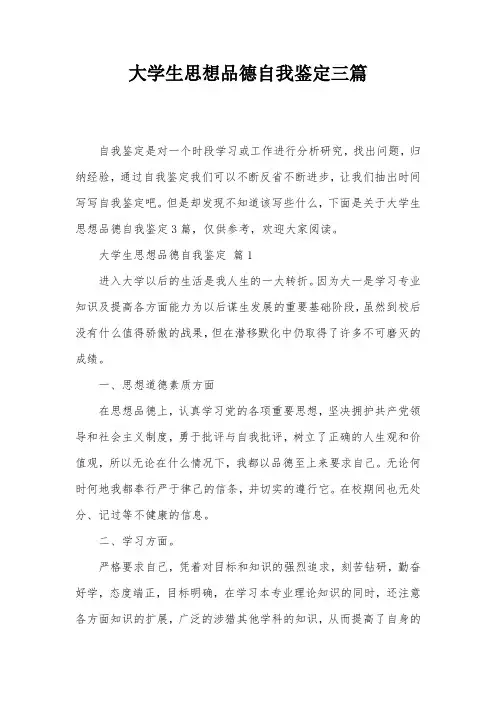 大学生思想品德自我鉴定三篇