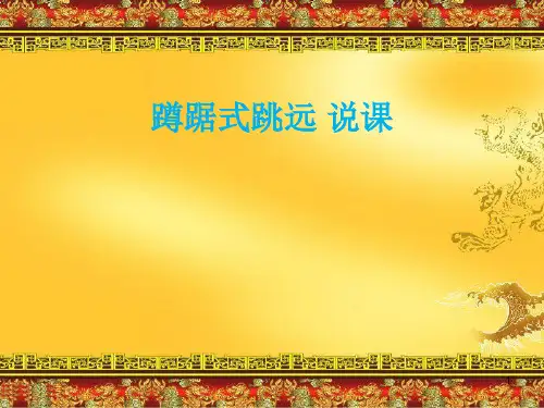 蹲踞式跳远说课(课件)体育五至六年级