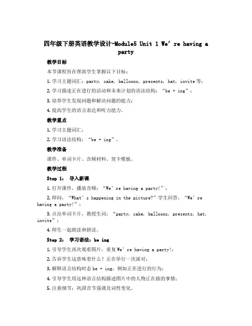 四年级下册英语教学设计-Module5 Unit 1 We're having a party 外研