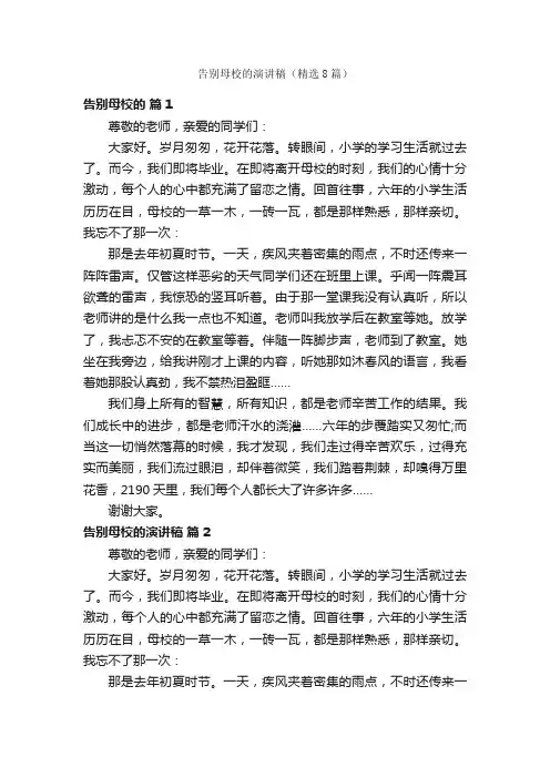 告别母校的演讲稿（精选8篇）