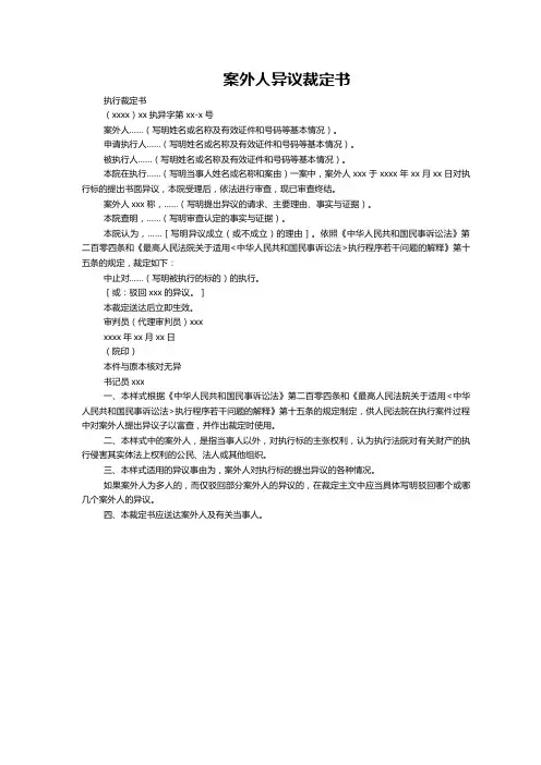案外人异议裁定书(法律文书模板)