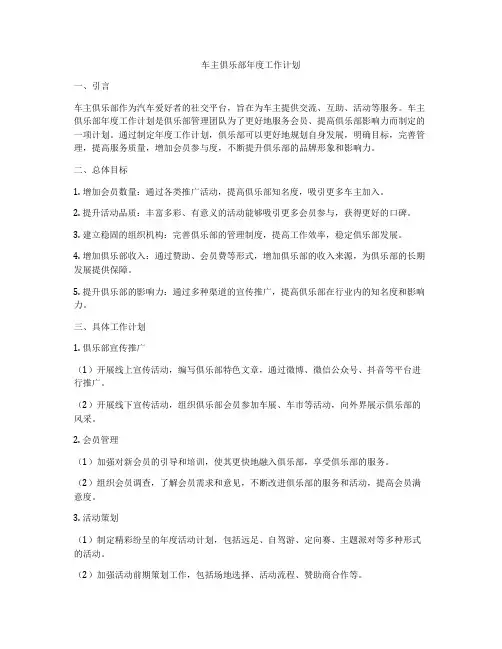 车主俱乐部年度工作计划