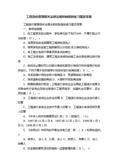 工程造价管理相关法律法规和制度的练习题及答案