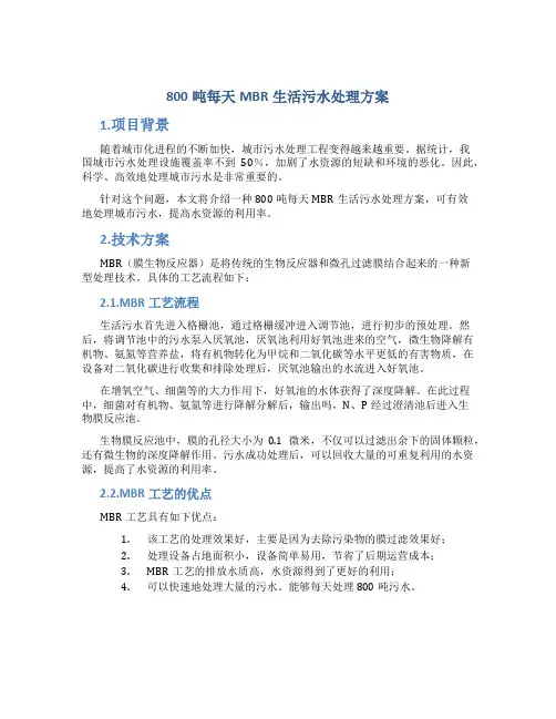 800吨每天MBR生活污水处理方案