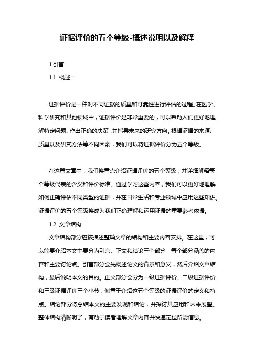 证据评价的五个等级-概述说明以及解释