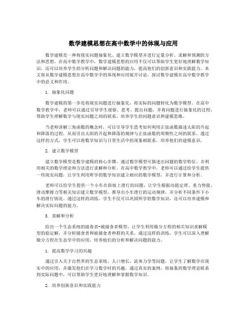 数学建模思想在高中数学中的体现与应用