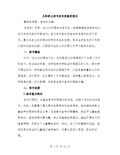儿科护士实习生自我鉴定范文(5篇)