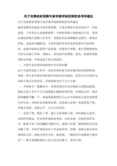 关于完善政府采购专家评委评标机制的思考和建议