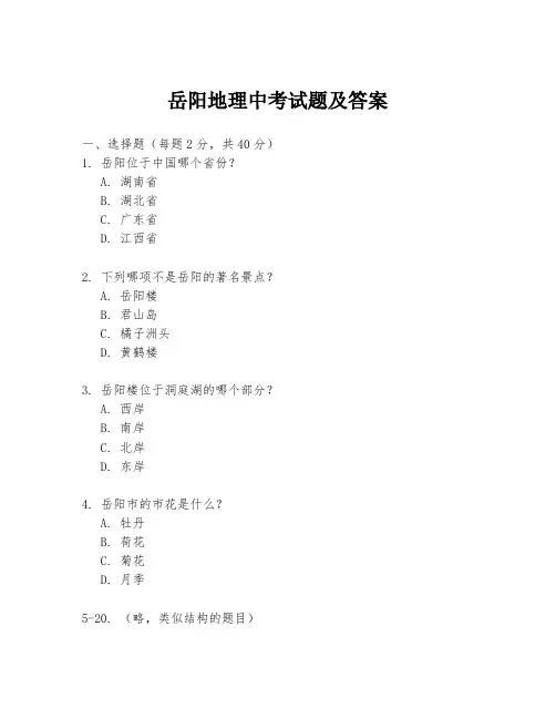 岳阳地理中考试题及答案