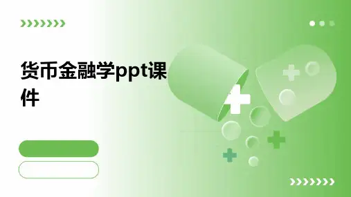 货币金融学ppt课件
