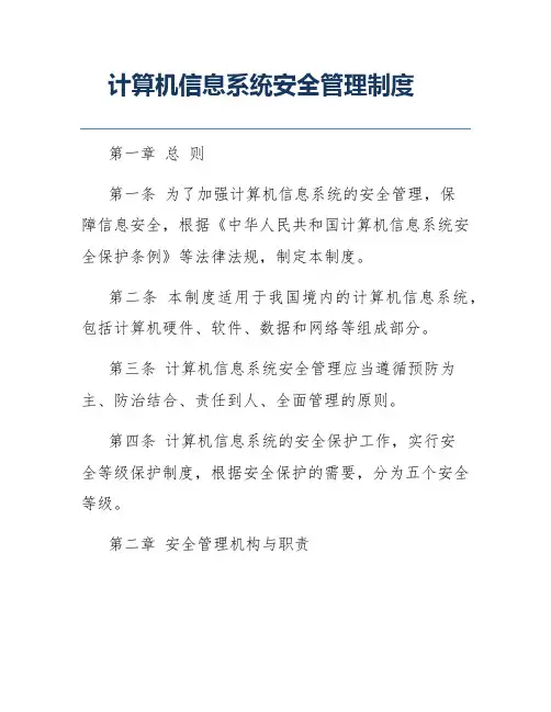 计算机信息系统安全管理制度