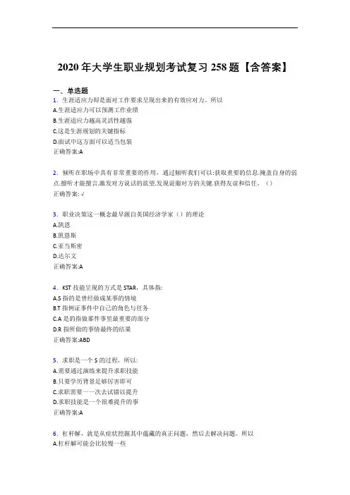 精编2020年大学生职业规划完整复习题库258题(含答案)