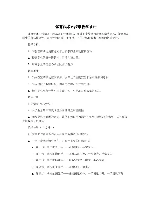 体育武术五步拳教学设计