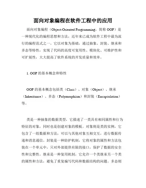 面向对象编程在软件工程中的应用