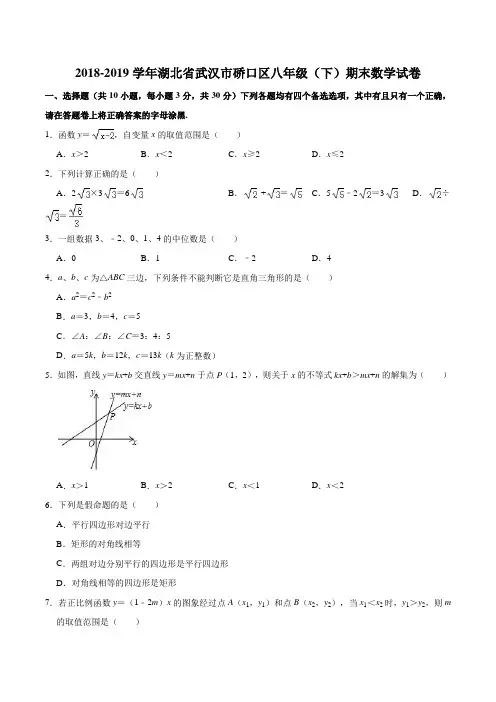 2018-2019学年湖北省武汉市硚口区人教版八年级(下)期末数学试卷