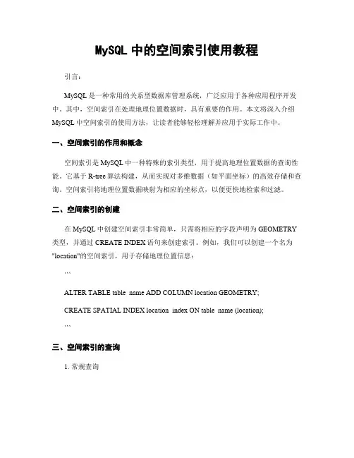 MySQL中的空间索引使用教程