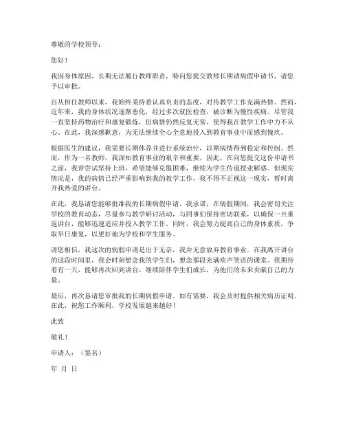 教师长期请病假申请书范文