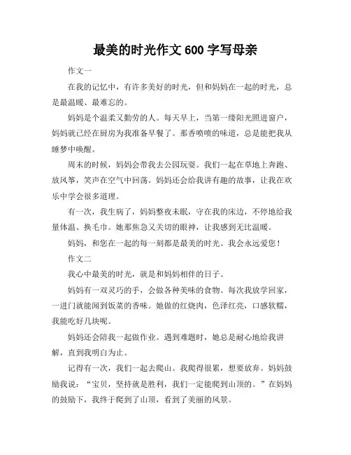 最美的时光作文600字写母亲