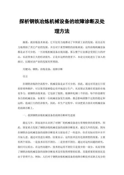探析钢铁冶炼机械设备的故障诊断及处理方法