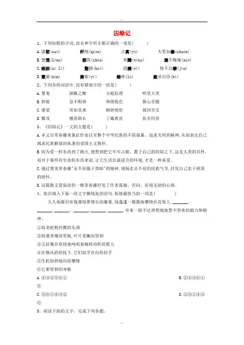 人教版精编必修2高中语文课时精练3囚绿记含解析