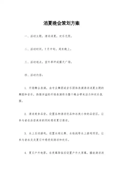 消夏晚会策划方案