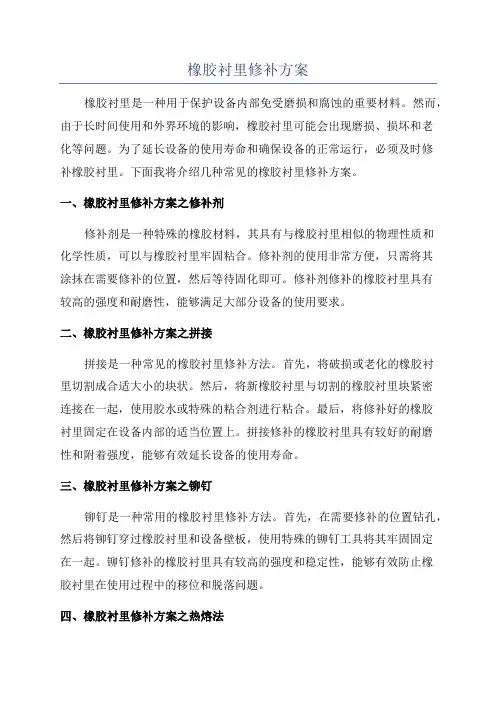 橡胶衬里修补方案