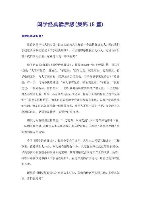 国学经典读后感(集锦15篇)