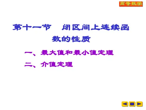 高等数学教学课件：v-1-11闭区间上连续函数的性质