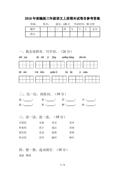 2019年部编版三年级语文上册期末试卷含参考答案