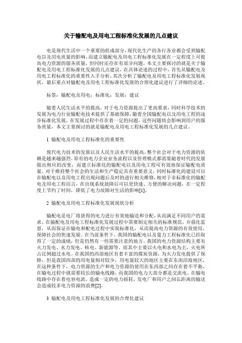关于输配电及用电工程标准化发展的几点建议