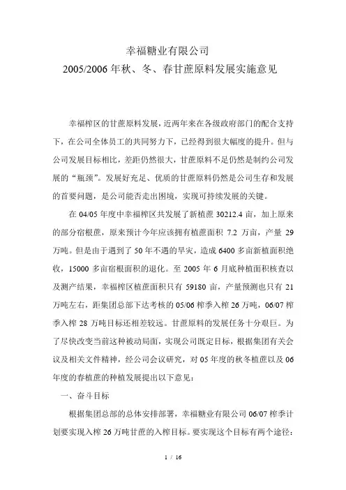 东亚糖业—幸福糖业有限公司0506秋冬春甘蔗发展实施意见